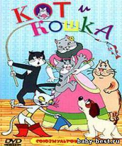 Кот и кошка. Сборник мультфильмов