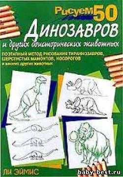 Рисуем 50 динозавров и других доисторических животных
