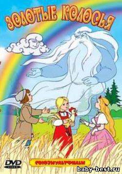 Золотые колосья. Сборник мультфильмов (1954-1969) DVDRip