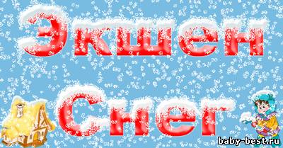 Экшен для фотошопа - Снег