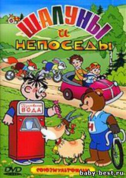 Шалуны и непоседы. Сборник мультфильмов (1950-1984) DVDRip