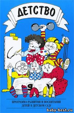 Детство. Программа развития и воспитания детей в детском саду