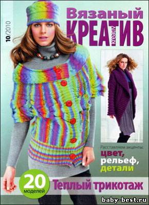 Вязаный креатив № 10, 2010