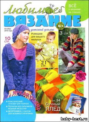 Любимое вязание № 2 (октябрь 2010)