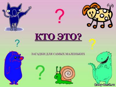 Загадки для маленьких детей
