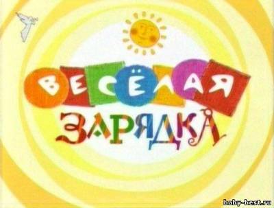 Весёлая зарядка (2008) TVRip