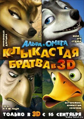 скачать Альфа и Омега: Клыкастая братва / Alpha and Omega (2010/DVDRip/1400Mb/700Mb)