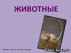 Обучающие презентации для маленьких детей -Животные