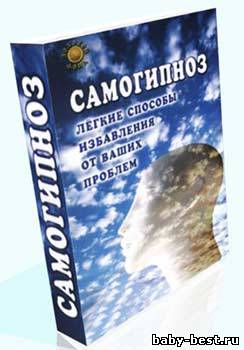 Самогипноз. Легкие способы избавления от ваших проблем