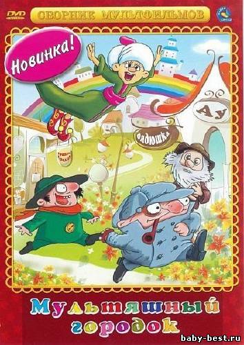 Мультяшный городок. Сборник мультфильмов (1975-1987) DVDRip