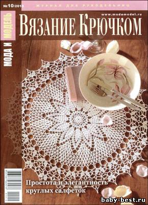 Мода и модель. Вязание крючком № 10, 2010