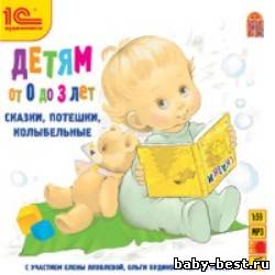 Детям от 0 до 3 лет. Сказки, потешки, колыбельные