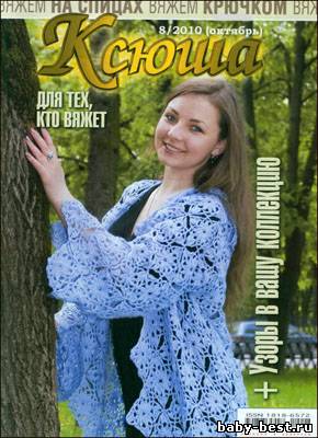 Ксюша. Для тех, кто вяжет № 8 (октябрь 2010)