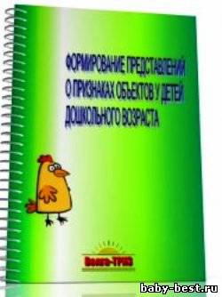 Формирование представлений о признаках объектов у дошкольников: Методрекомендации и рабочая тетрадь к мультипликационному пособию "Чикко и В