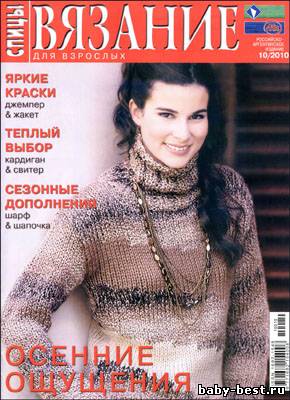 Вязание для взрослых. Спицы № 10, 2010