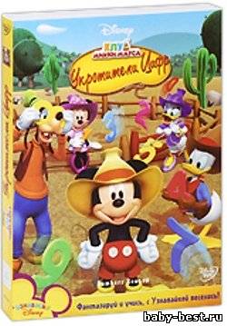 Клуб Микки Мауса: Укротители цифр / Mickey Mouse Clubhouse: Numbers Rounup / 2010 / DVDRip