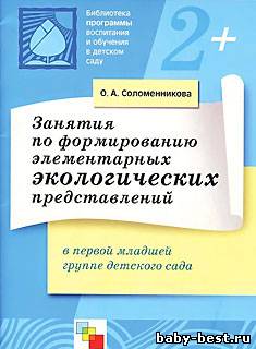 Занятия по формированию элементарных экологических представлений в первой младшей группе детского сада