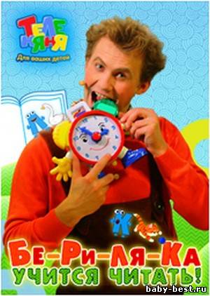 ТелеНяня: Бериляка учится читать - 5 (5 выпусков) / (TVRip) 2009