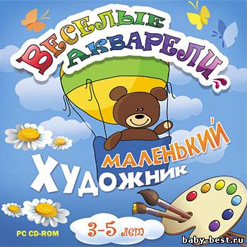 Веселые Акварели. Маленький художник