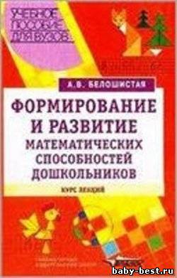 Формирование и развитие математических способностей дошкольников