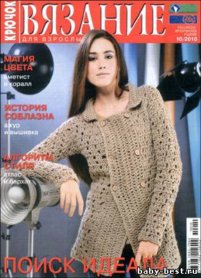 Вязание для взрослых. Крючок № 10, 2010