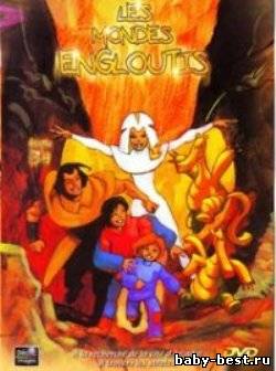 Шагма и затонувшие миры (3 серии из 52) / Les Mondes Engloutis / Spartakus and the Sun Beneath the Sea (1985) DVDRip