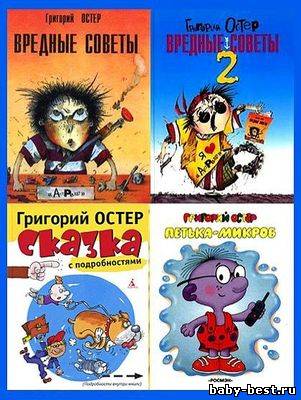 Григорий Остер и его 11 произведений