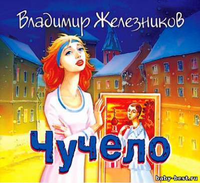 Железников Владимир - Чучело (2008) MP3