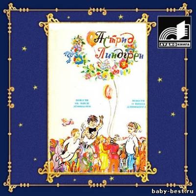 Линдгрен Астрид - Собрание сочинений в 6-ти томах. Том 1 (2010) MP3