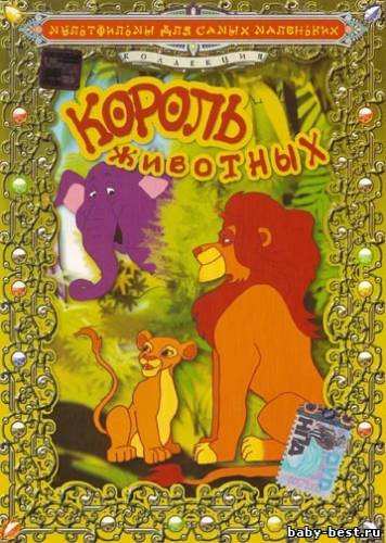 Король животных / Der Konig der Tiere (1994) DVDRip