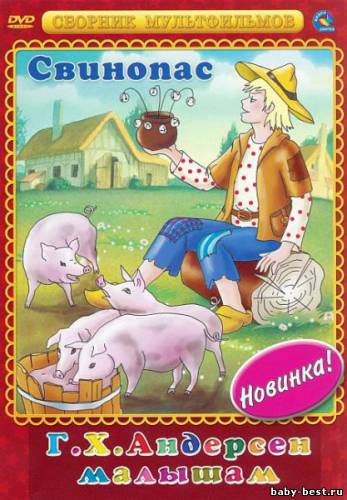Г.Х. Андерсен малышам. Свинопас. Сборник мультфильмов