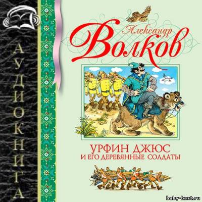 Волков Александр - Урфин Джюс и его деревянные солдаты (2010) MP3