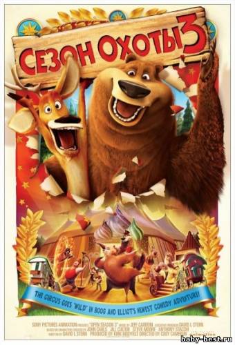 Сезон охоты 3 / Open Season 3 (2010) CAMRip