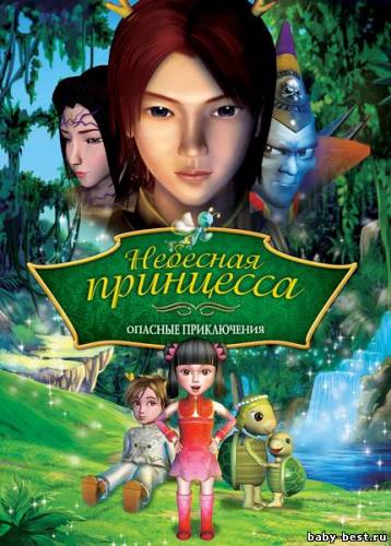 Небесная принцесса: Опасные приключения / The Heavenly Princess: Dangerous Adventures (2010) DVDRip