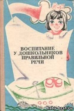 Воспитание у дошкольников правильной речи