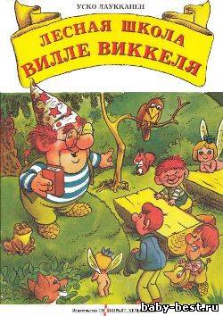 Лесная школа Вилле Виккеля (Лаукканен Уско) [198?, Сказки, PDF, OCR с ошибками]