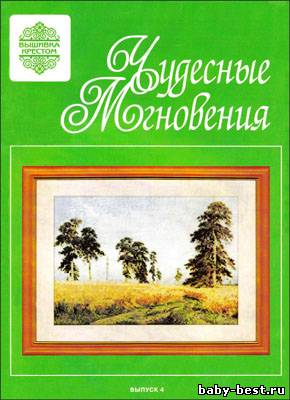 Чудесные мгновения. Вышивка крестом № 4, 1999