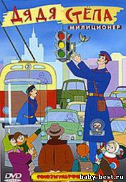 Дядя Степа – милиционер. Сборник мультфильмов (1954-1981) DVDRip