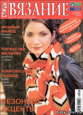 Вязание для взрослых. Спицы. Спецвыпуск № 11, 2010