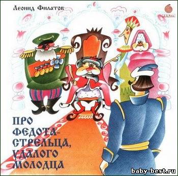 Про Федота-стрельца, удалого молодца (Аудиокнига)