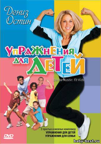 Дениз Остин: Упражнения для детей / Denise Austin: Fit Kids (2004) DVD5+DVDRip
