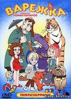 Варежка. Сборник мультфильмов Романа Качанова