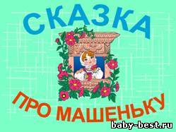 презентации для маленьких детей - Сказки