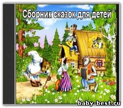 Сборник сказок для детей (2010)