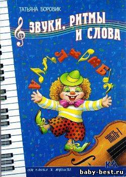 Звуки, ритмы и слова. Часть 1