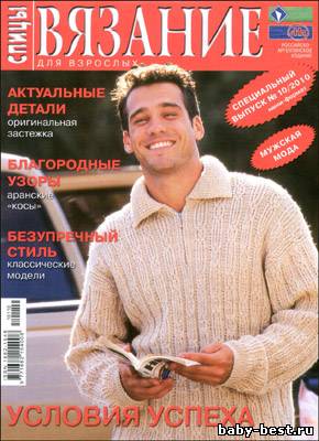 Вязание для взрослых. Спицы. Спецвыпуск № 10, 2010