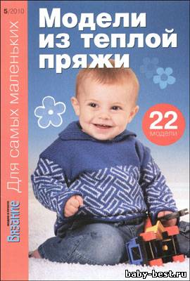 Вязание модно и просто. Для самых маленьких № 5 (октябрь 2010)
