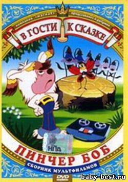 Пинчер Боб. Сборник мультфильмов (1949-1984) DVDRip