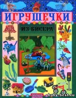 Игрушечки из бисера