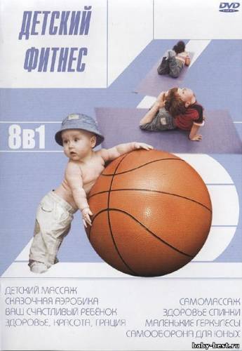 ДЕТСКИЙ ФИТНЕС (8 в 1) (2007) DVD5